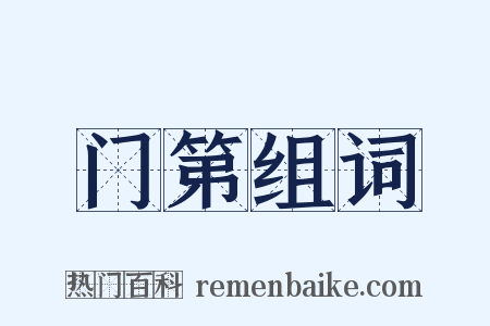 门第组词是什么意思的图片